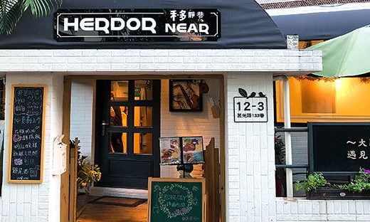 禾 多 靜巷 – Herdor Near