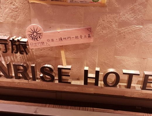 嘉義 日出行旅