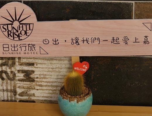嘉義 日出行旅