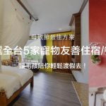 母親節最佳方案-嚴選全台5家寵物友善住宿/餐廳