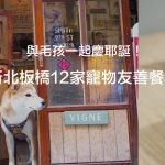 與毛孩一起慶耶誕！新北板橋10家寵物友善餐廳