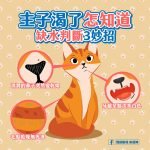 我挺動保 來逗陣-主子你渴了怎知道，缺水判斷3妙招