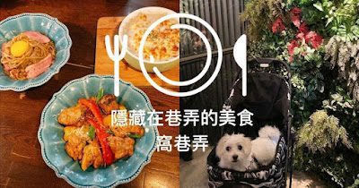 petsyoyo寵新聞-窩巷弄 台北公館寵物友善餐廳 嚕咪醬的玩樂生活