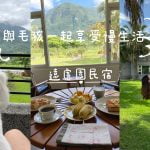 花蓮寵物友善民宿-遠慮園民宿_米克斯菲菲的走跳日記提供