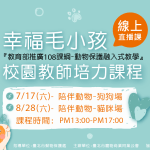 幸福毛小孩。校園教師培力課程