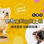 寵幣集點功能上線