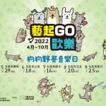 2022藝起GO歡樂