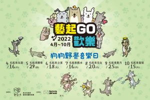 2022藝起GO歡樂