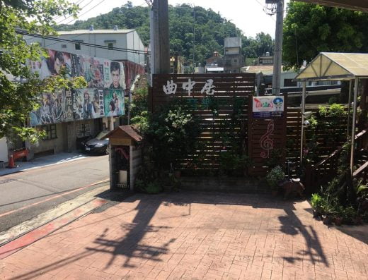 曲中居音樂民宿
