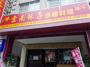 petsyoyo寵遊網－台中西屯寵物友善餐廳 雲南妹子滇泰緬料理