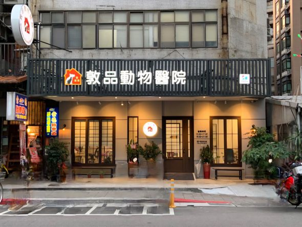 敦品動物醫院 台北市大安區 動物醫院