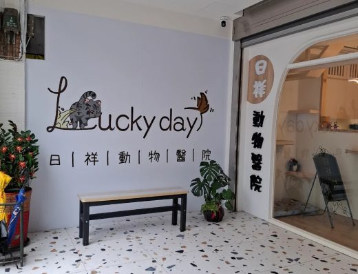 日祥動物醫院 | 林口