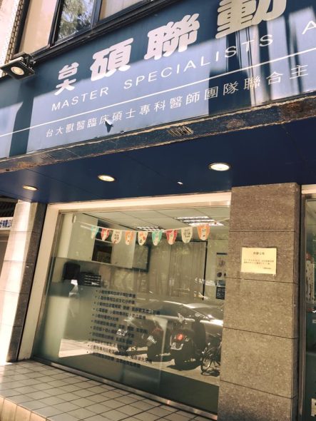 碩聯動物醫院 台北市 大安區 動物醫院