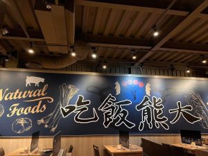 熊本鍋物-南大店 新竹市東區寵物友善餐廳