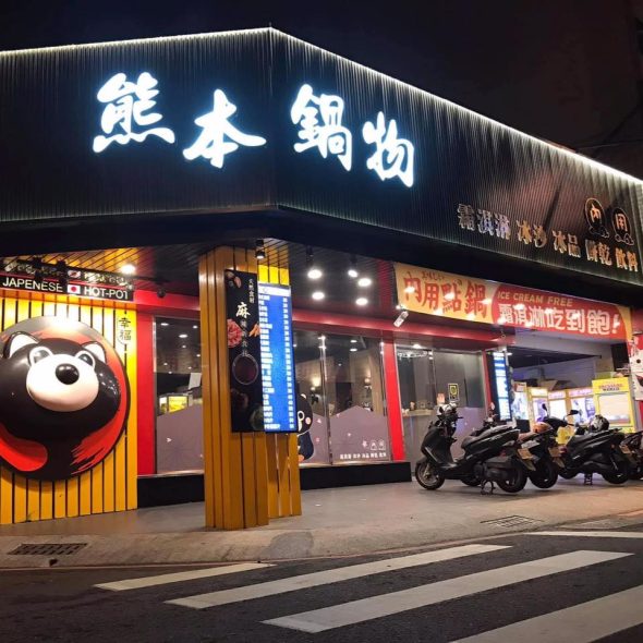 熊本鍋物-崇德店 台南市東區寵物友善餐廳