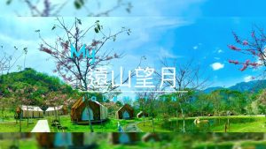 遠山望月溫泉風呂 露營區-高雄市六龜寵物友善露營 - Petsyoyo寵遊網
