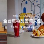 全台寵物友善懶人包 Petsyoyo寵遊網