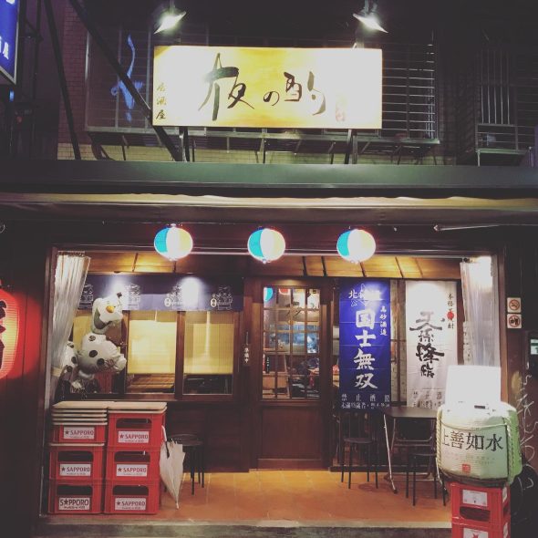 夜酌居酒屋 市民店 東區居酒屋 寵物友善 台北松山區-Petsyoyo寵遊網