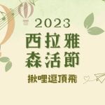寵物活動-2023西拉雅森活節 絕美草原搭乘熱氣球 揪哩逗頂飛