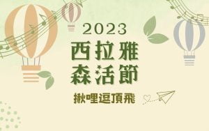 寵物活動-2023西拉雅森活節 絕美草原搭乘熱氣球 揪哩逗頂飛