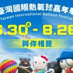 寵物活動-暑假必朝聖活動！2023臺灣國際熱氣球嘉年華6/30至8/28登場 60天嗨翻臺東