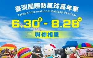寵物活動-暑假必朝聖活動！2023臺灣國際熱氣球嘉年華6/30至8/28登場 60天嗨翻臺東