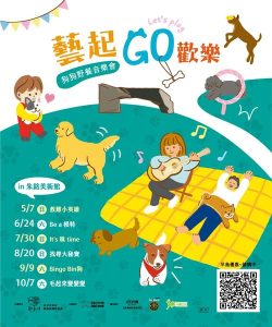 寵物活動-2023朱銘美術館「藝起GO歡樂」活動