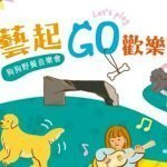 寵物活動-2023朱銘美術館「藝起GO歡樂」活動