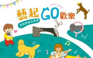 寵物活動-2023朱銘美術館「藝起GO歡樂」活動