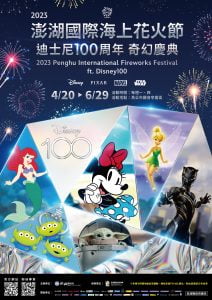 寵物活動-2023 澎湖國際海上花火節結合迪士尼百年慶典 盛大歡慶