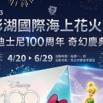 寵物活動-2023 澎湖國際海上花火節結合迪士尼百年慶典 盛大歡慶