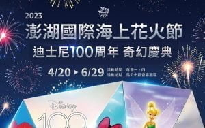 寵物活動-2023 澎湖國際海上花火節結合迪士尼百年慶典 盛大歡慶