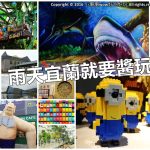 宜蘭寵物友善懶人包 小珊珊提供