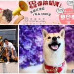 寵物保險 Care Line英國凱萊寵物險 小珊珊提供
