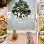 台北南港寵物友善餐廳 TUMAZ黑熊 跟著 跟著鹿比與嚕咪一起看世界