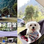 苗栗寵物友善露營區 一線天露營區 跟著鹿比與嚕咪一起看世界