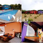 屏東小琉球寵物友善民宿 八村海景Villas旅宿 小珊珊提供