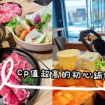桃園寵物友善餐廳-初心鍋物 跟著鹿比與嚕咪一起看世界