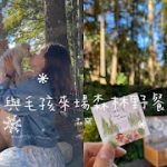 新竹北埔寵物友善餐廳 森窯have a Picnic 跟著鹿比與嚕咪一起看世界