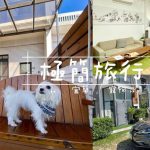 宜蘭五結寵物友善民宿-極簡旅行民宿 跟著鹿比與嚕咪一起看世界
