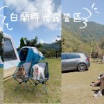 新竹五峰寵物友善露營住宿 白蘭時光 跟著鹿比與嚕咪一起看世界