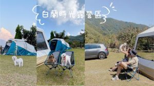 petsyoyo寵物新聞媒體平台-白蘭時光露營 新竹寵物友善住宿 嚕咪醬的玩樂生活