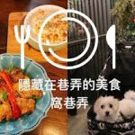 台北公館寵物友善餐廳 窩巷弄 跟著鹿比與嚕咪一起看世界