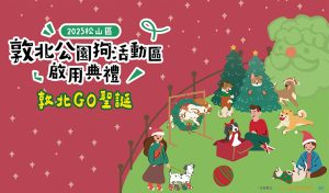 敦北公園狗活動區 敦北GO聖誕 寵物新聞 寵物活動