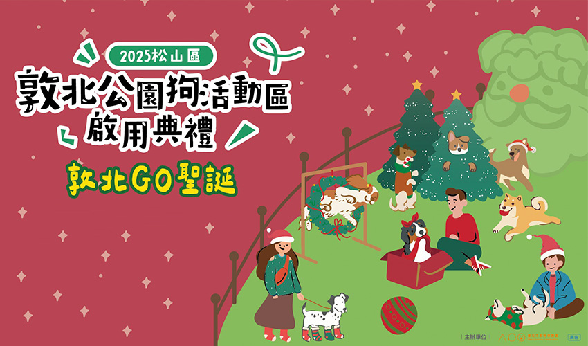 敦北公園狗活動區 敦北GO聖誕 寵物新聞 寵物活動