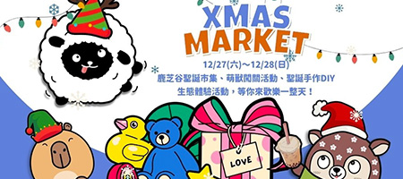 2025鹿芝谷聖誕限定活動