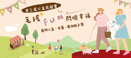 2025公益寵遊會-毛孩FUN閃曬幸福