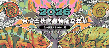 2026台灣兩棲爬蟲特寵嘉年華