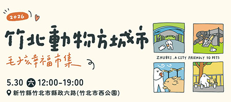 2026竹北動物方城市 毛孩幸福市集