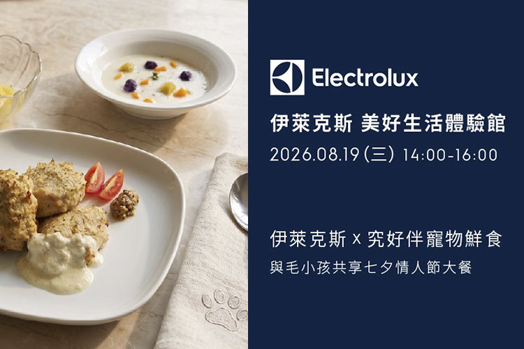 2026_伊萊克斯x究好伴寵物鮮食-與毛小孩共享七夕情人節大餐 寵物活動